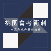 桃園會考衝刺班