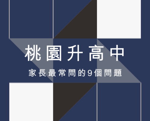 桃園升高中 家長最常問的 9 個問題:免試入學、志願選填、落點預測一次看懂 11 桃園升高中