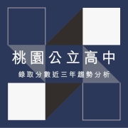 桃園公立高中錄取分數