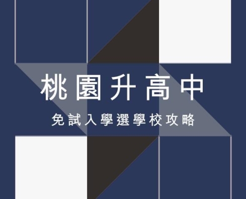 免試放榜 後必看!桃園高中選擇 3 原則+常見誤區一次搞懂 11 免試放榜