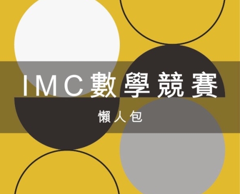 IMC 數學競賽 是什麼?2026 年比賽題型與報名時間懶人包 12 IMC %E6%95%B8%E5%AD%B8%E7%AB%B6%E8%B3%BD %E6%98%AF%E4%BB%80%E9%BA%BC%EF%BC%9F2026 %E5%B9%B4%E6%AF%94%E8%B3%BD%E9%A1%8C%E5%9E%8B%E8%88%87%E5%A0%B1%E5%90%8D%E6%99%82%E9%96%93%E6%87%B6%E4%BA%BA%E5%8C%85