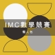IMC 數學競賽 是什麼?2026 年比賽題型與報名時間懶人包 5 IMC %E6%95%B8%E5%AD%B8%E7%AB%B6%E8%B3%BD %E6%98%AF%E4%BB%80%E9%BA%BC%EF%BC%9F2026 %E5%B9%B4%E6%AF%94%E8%B3%BD%E9%A1%8C%E5%9E%8B%E8%88%87%E5%A0%B1%E5%90%8D%E6%99%82%E9%96%93%E6%87%B6%E4%BA%BA%E5%8C%85