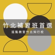 竹北國小補習班推薦