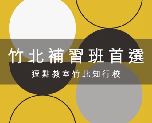 竹北國小補習班推薦 | 逗點教室竹北知行校:從桃園成功經驗,到竹北孩子的成長奇蹟 13 竹北國小補習班推薦