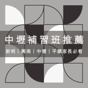 中壢補習班推薦