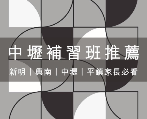 中壢補習班推薦 與選班全攻略 | 新明、興南、中壢、平鎮家長必看 12 中壢補習班推薦