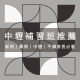 中壢補習班推薦 與選班全攻略 | 新明、興南、中壢、平鎮家長必看 1 中壢補習班推薦