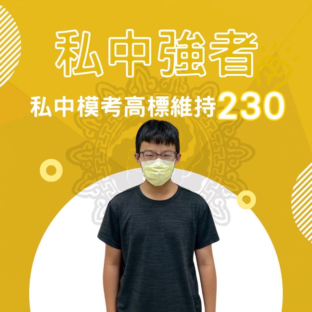 私中學生