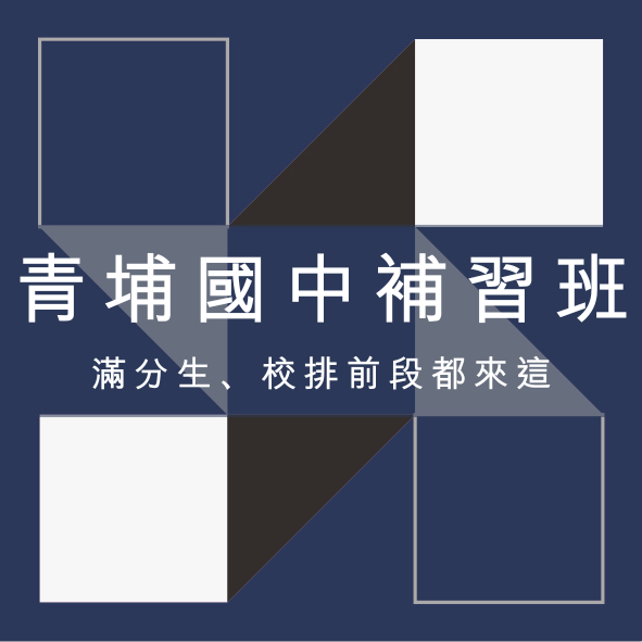 青埔國中補習班推薦