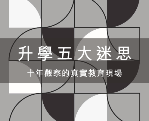 家長最常誤解的升學五大迷思 :逗點教室 10 年觀察的真實教育現場 13 家長最常誤解的升學五大迷思