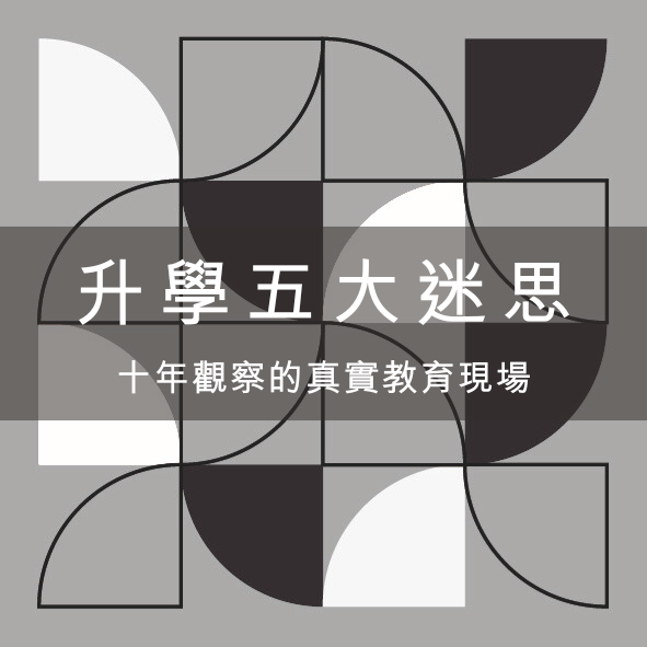 家長最常誤解的升學五大迷思