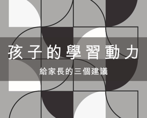 如何幫孩子找到學習動力 ?逗點老師給家長的 3 個建議 12 如何幫孩子找到學習動力