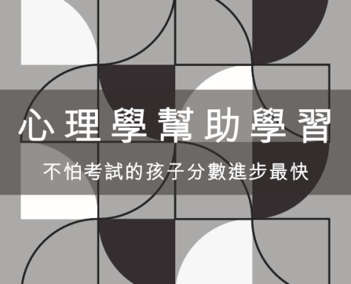 心理學如何幫助孩子成績進步? 為什麼不怕考試的孩子分數進步最快? 11 心理學如何幫助孩子成績進步