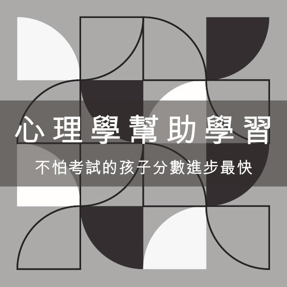 心理學如何幫助孩子成績進步