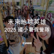培養全球視野,掌握未來五力!2025 國小寒假冬令營:未來地球英雄 3 2025國小暑假營隊-未來地球英雄