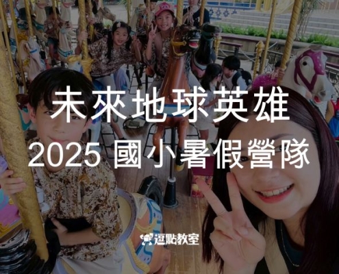 2025國小暑假營隊-未來地球英雄