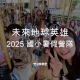 培養全球視野,掌握未來五力!2025 國小寒假冬令營:未來地球英雄 3 2025國小暑假營隊-未來地球英雄