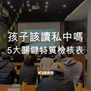 孩子該讀私中嗎？