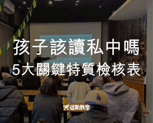 孩子該讀私中嗎？
