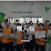 IMC數學競賽懶人包