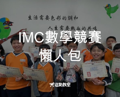 IMC數學競賽懶人包