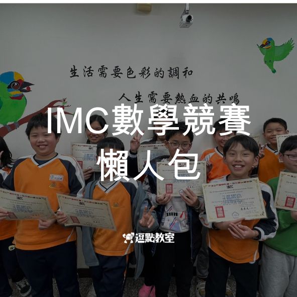 IMC數學競賽懶人包