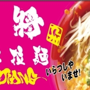 豚將拉麵