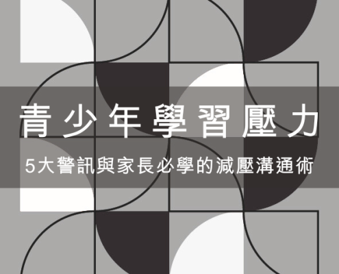 青少年學習壓力