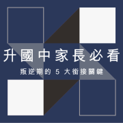 國小升國中家長必看