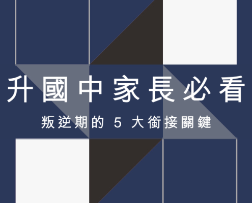 國小升國中家長必看