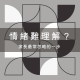 理解情緒