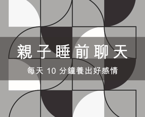 親子睡前聊天