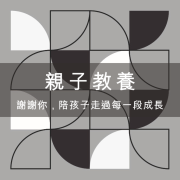 親子教養