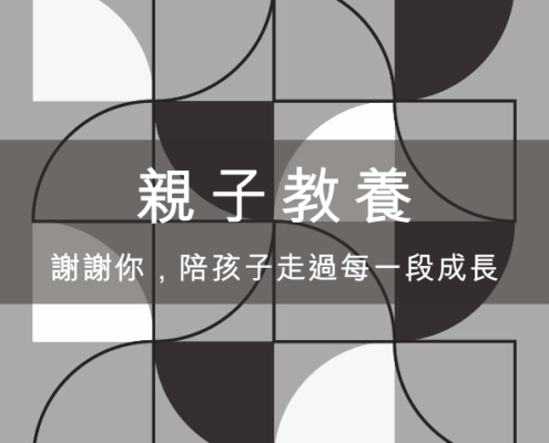 親子教養
