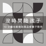 工作沒時間陪孩子