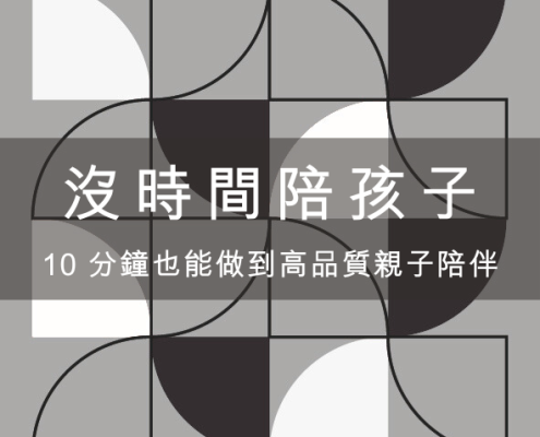 工作沒時間陪孩子