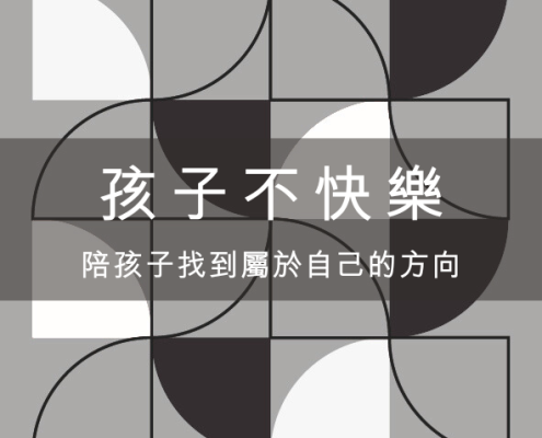 孩子不快樂