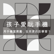 孩子愛玩手機
