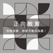 正向教育