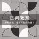 正向教育