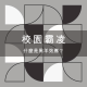 校園霸凌 為什麼會發生?從「黑羊效應」看懂:你是黑羊、屠夫,還是白羊? 1 校園霸凌