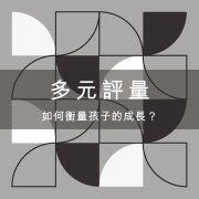 多元評量