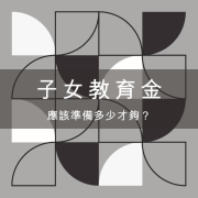 子女教育金