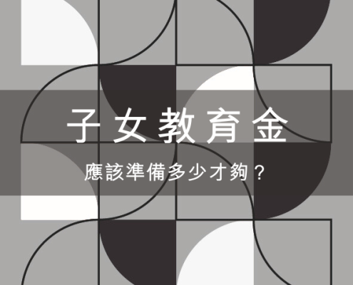 子女教育金