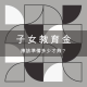 子女教育金