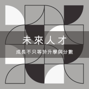 未來人才