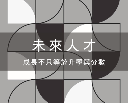 未來人才