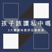 孩子適合讀私中嗎？