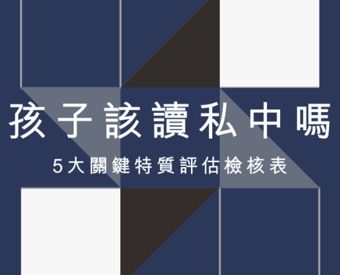 孩子適合讀私中嗎？