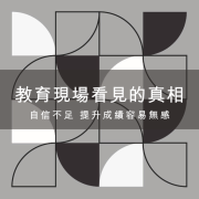 自信不足，提升成績容易無感